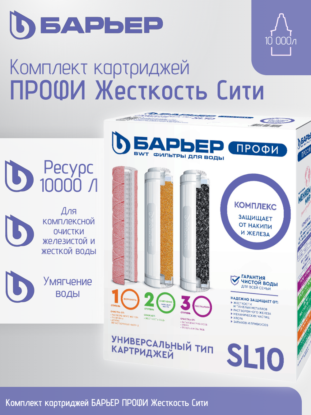 Комплект картриджей БАРЬЕР ПРОФИ Комплекс