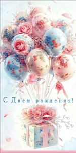 Конверт для денег "С Днём рождения!" 5.0002327