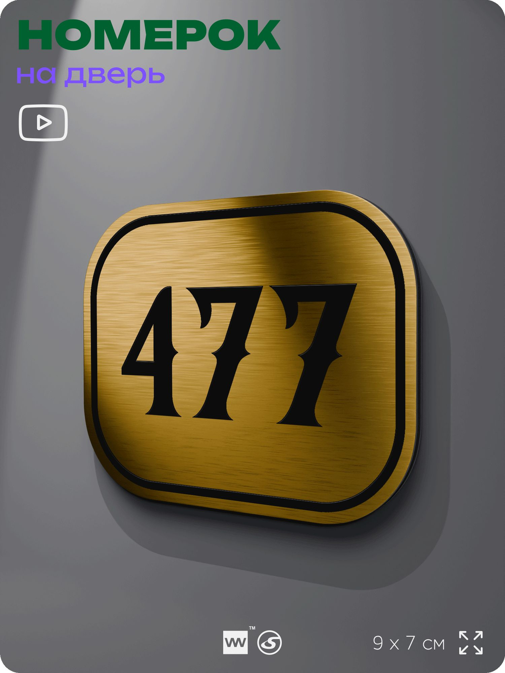 Номерок на дверь квартиры 477, для кабинета, офиса, шильдик 9 х 7 см, золотистый, Айдентика Технолоджи