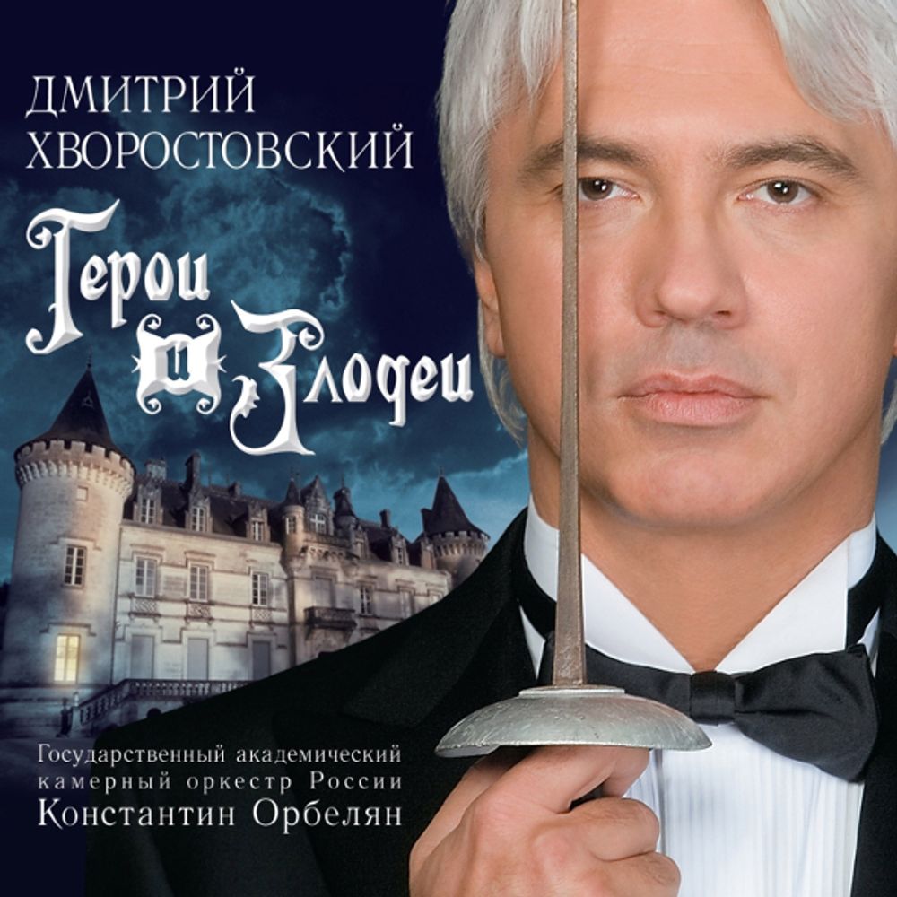 Дмитрий Хворостовский / Герои и Злодеи (CD)