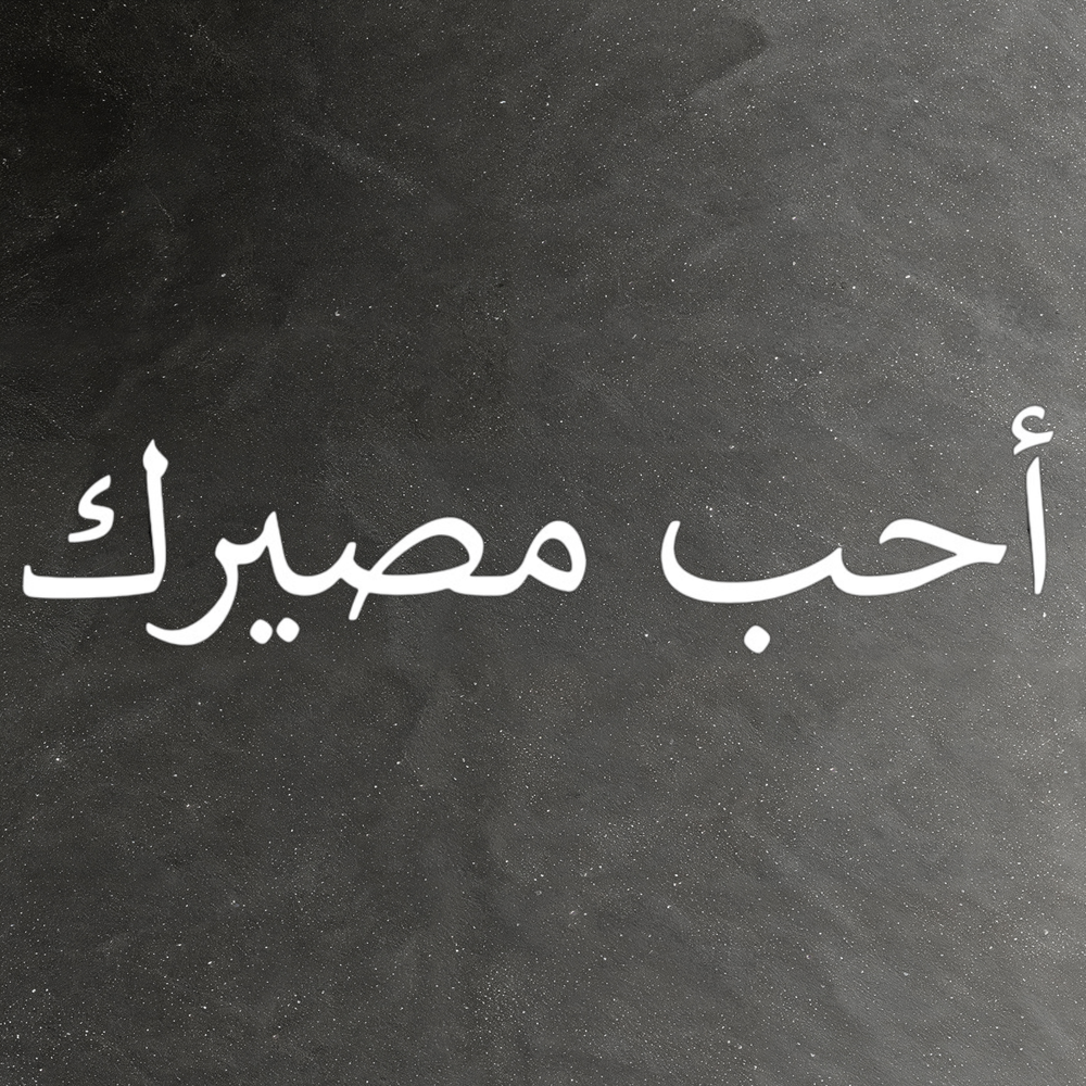 Виниловая наклейка на авто на арабском "Полюби свою судьбу"