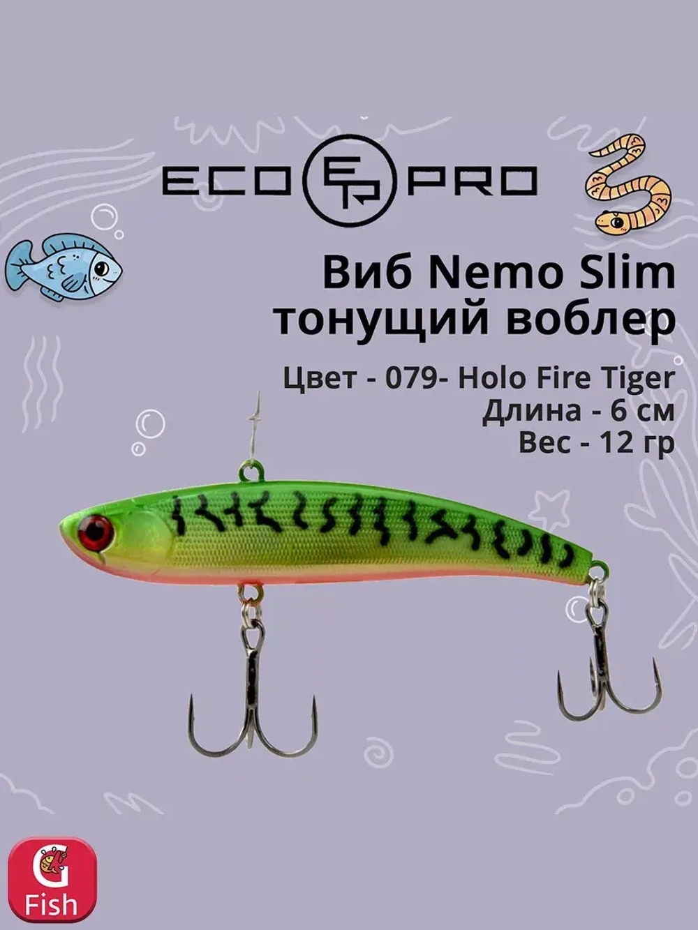 Виб (тонущий воблер) для зимней рыбалки Nemo Slim 60 мм 12г