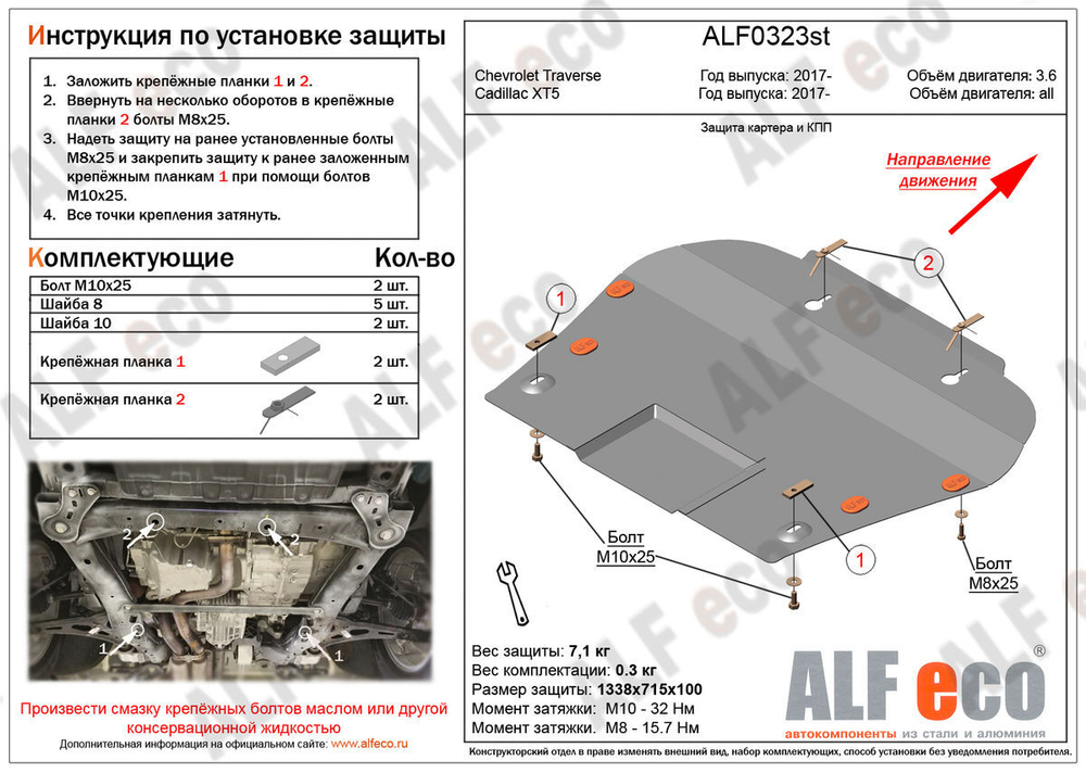Защита ALFeco картера двигателя и кпп для Chevrolet Traverse,V-все,КПП-все,4х2,4х4(17-)/Cadillac XT5,V-все,КПП-все,4х2,4х4(16-)/XT6 V-2.0 AT(19-)4х4(ст 2 мм) арт.ALF0323st