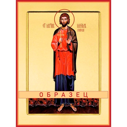 Мученик Максим Азийский Мч-225