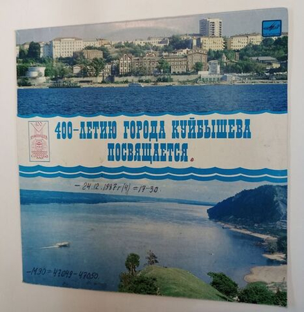 Винтажная виниловая пластинка LP Сборник 400 Летию Города Куйбышева Посвящается (СССР 1985)