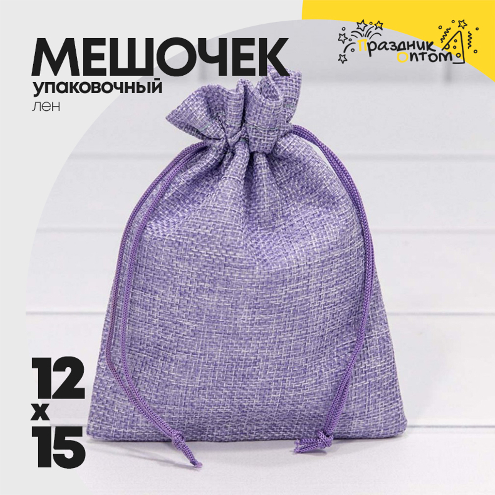 Мешочек 12х15см Лен искусственный (Сиреневый)