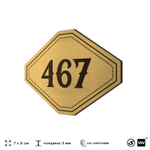 Номерок на дверь квартиры 467, для кабинета, офиса, шильдик 9 х 7 см, золотистый, Айдентика Технолоджи