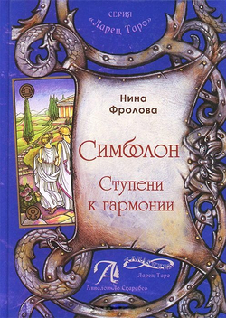 Книга Оракул Симболон. Ступени гармонии