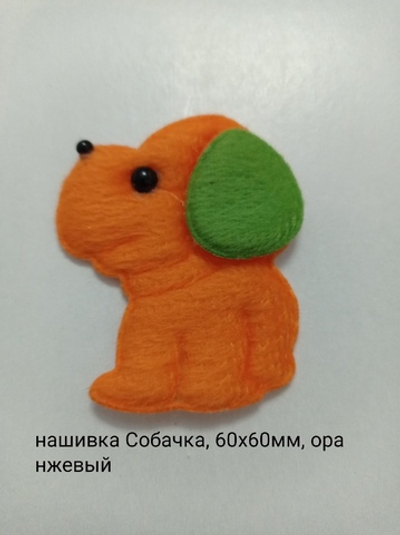 Оранжевая собачка, нашивка 60х60 мм