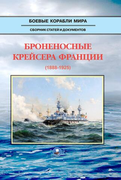 Броненосные крейсера Франции (1888-1925)