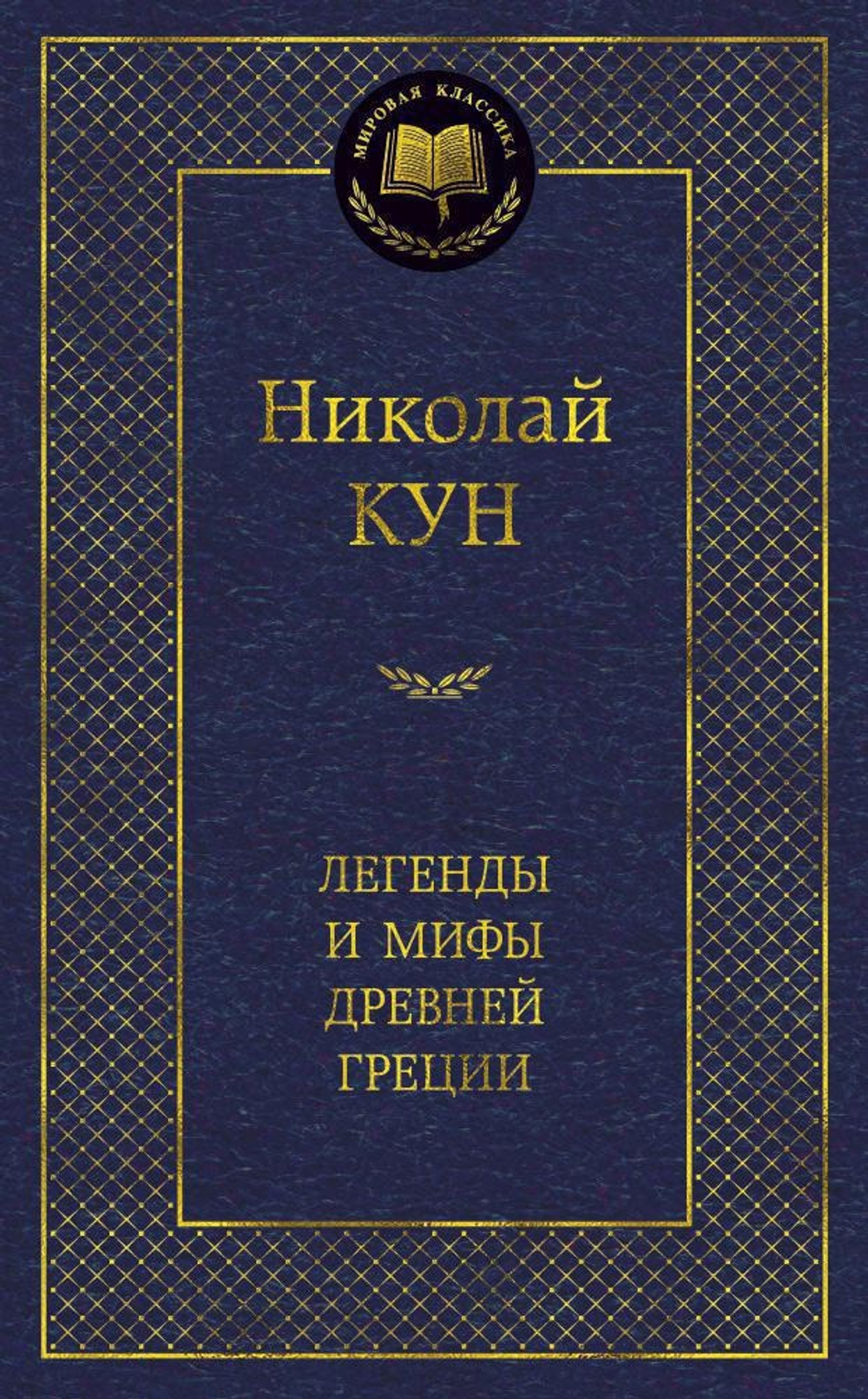 Легенды и мифы Древней Греции