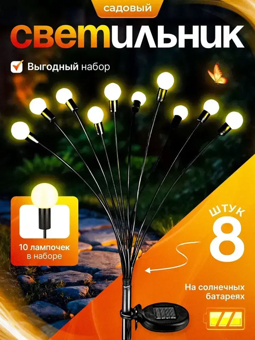 Уличный светильник на солнечной батарее 8 штук