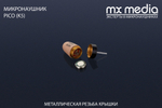 Микронаушник капсула Pica K5