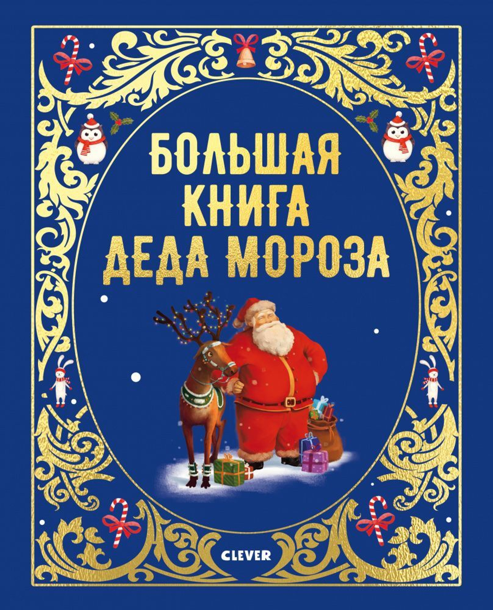 Большая сказочная серия. Большая книга Деда Мороза