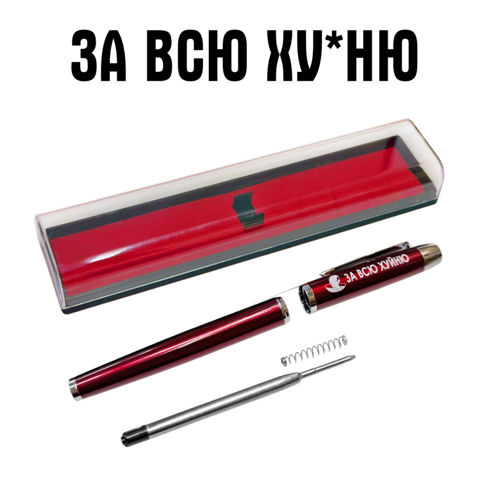 Подарочная ручка "За всю ху*ню" в футляре