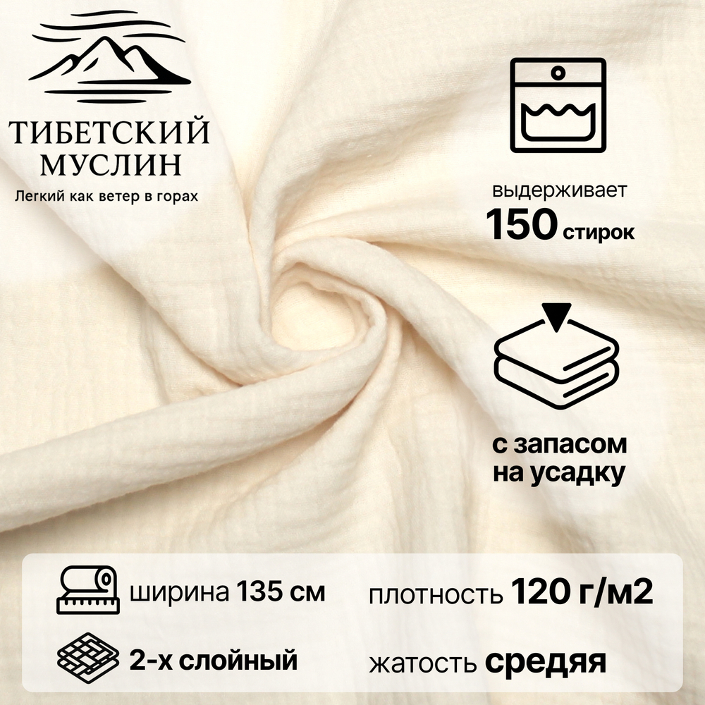 Муслин ткань для шитья 2-слойный, Молочный.
