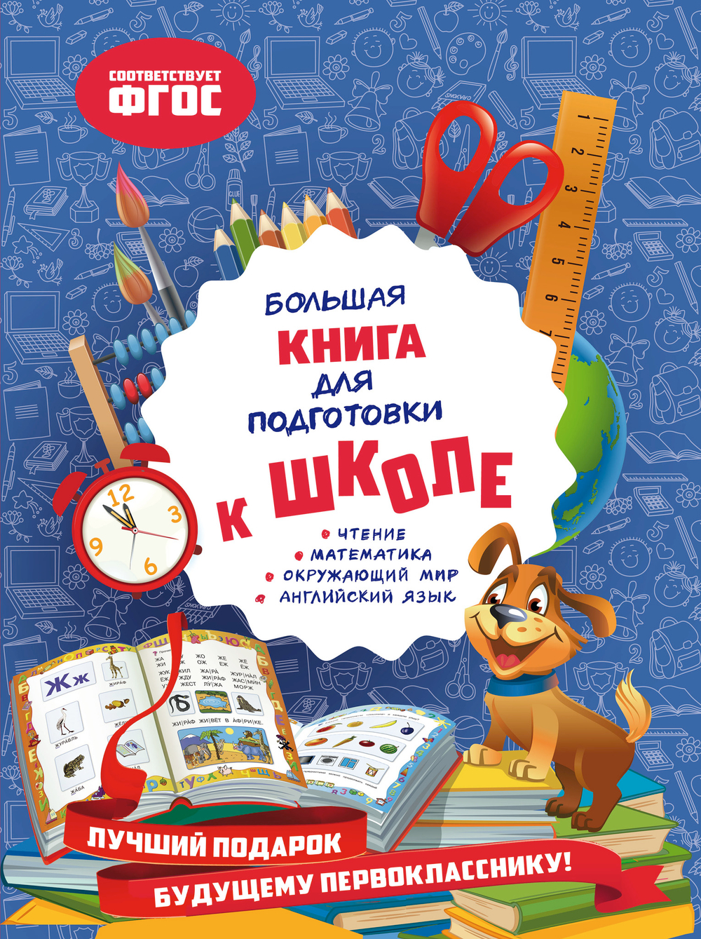 Большая книга для подготовки к школе