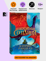 Кэтрин Ранделл. Невероятные создания