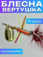Блесна вертушка GRASSHOPPER на щуку и окуня