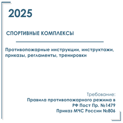 Документы по пожарной безопасности 2025 год в электронном виде для спортивного комплекса, клуба.