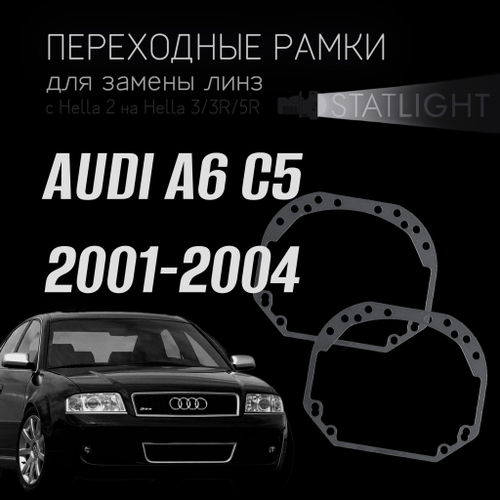 Переходные рамки для замены линз в фарах Audi A6 C5 рестайл 2001-2004