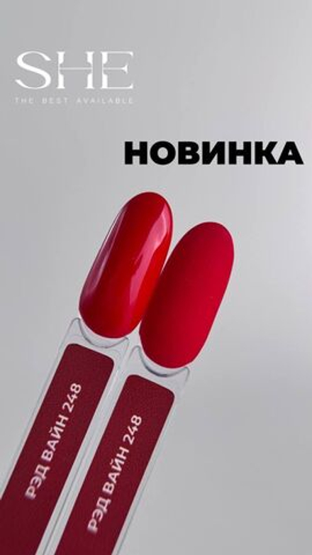 Гель-лак SHE RED WINE, 248 10 ml