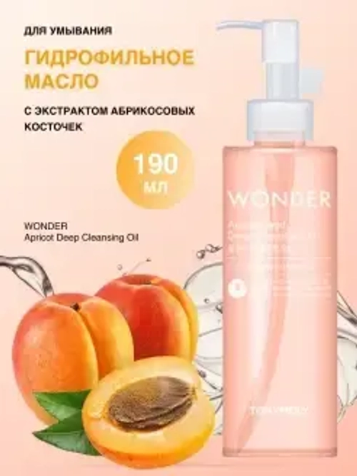 TONYMOLY Гидрофильное масло с экстрактом абрикосовых косточек - WONDER Apricot Seed Deep Cleansing Oil ,190мл