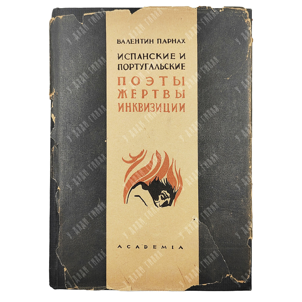 Парнах В. Испанские и португальские поэты, жертвы инквизиции. М.Н. Розанова. Academia, 1934 г.
