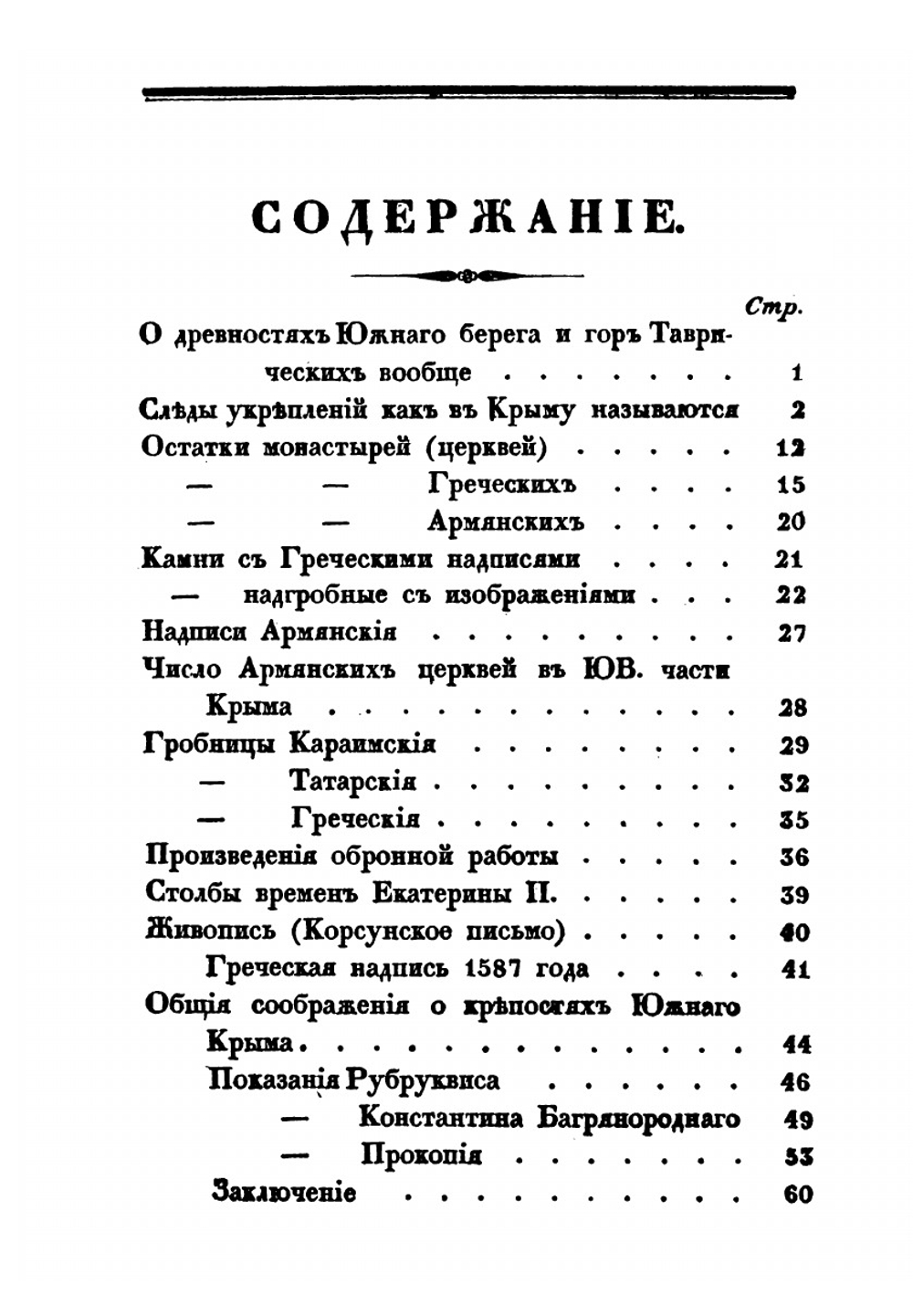 О древностях южного берега Крыма и гор Таврических | Петр Кеппен