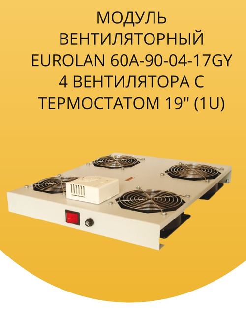 Модуль вентиляторный Eurolan 60A-90-04-17GY 4 вентилятора с термостатом 19"