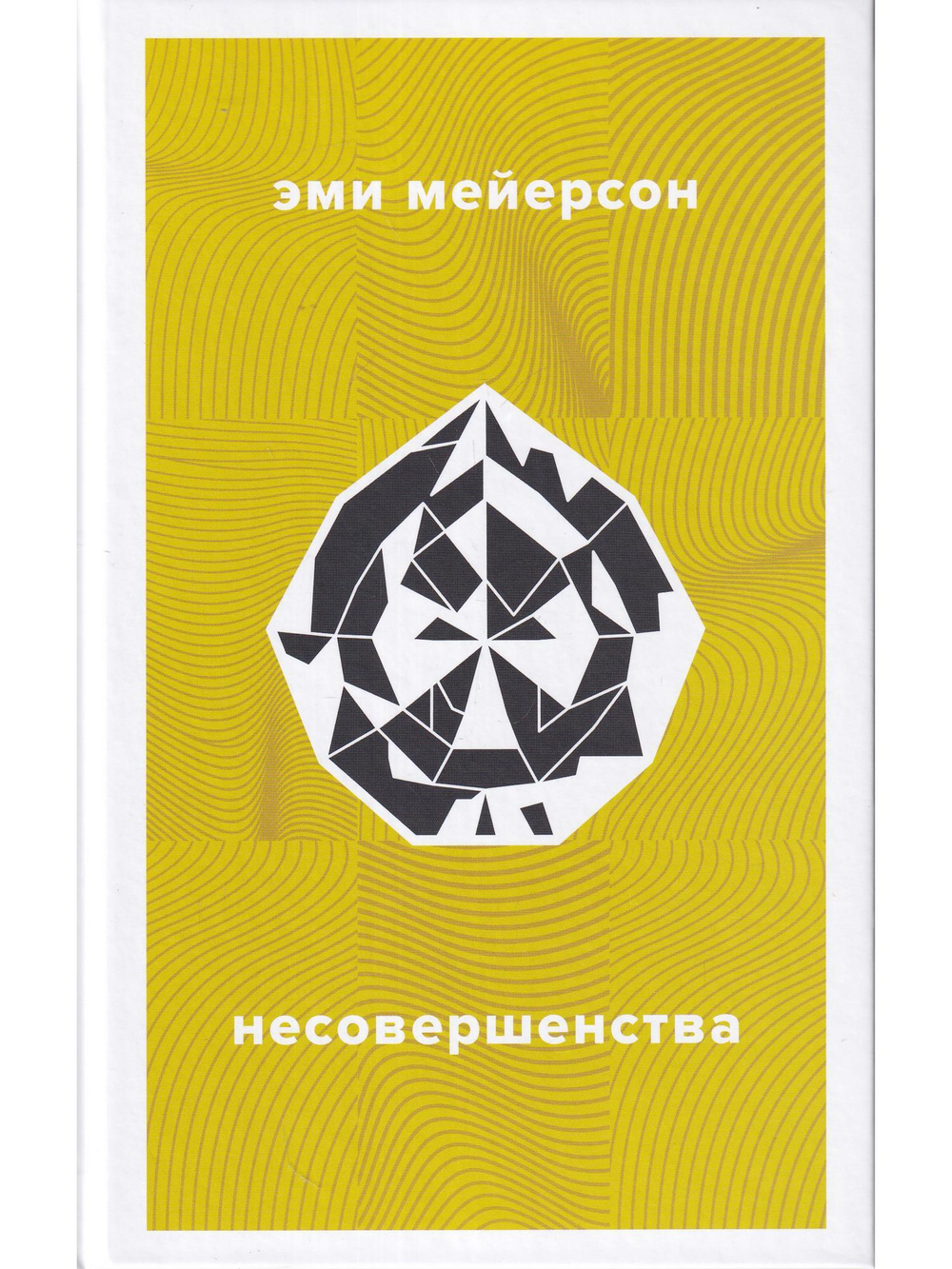 Несовершенства