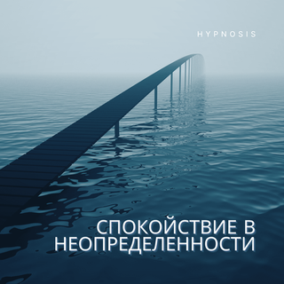Спокойствие в неопределённости