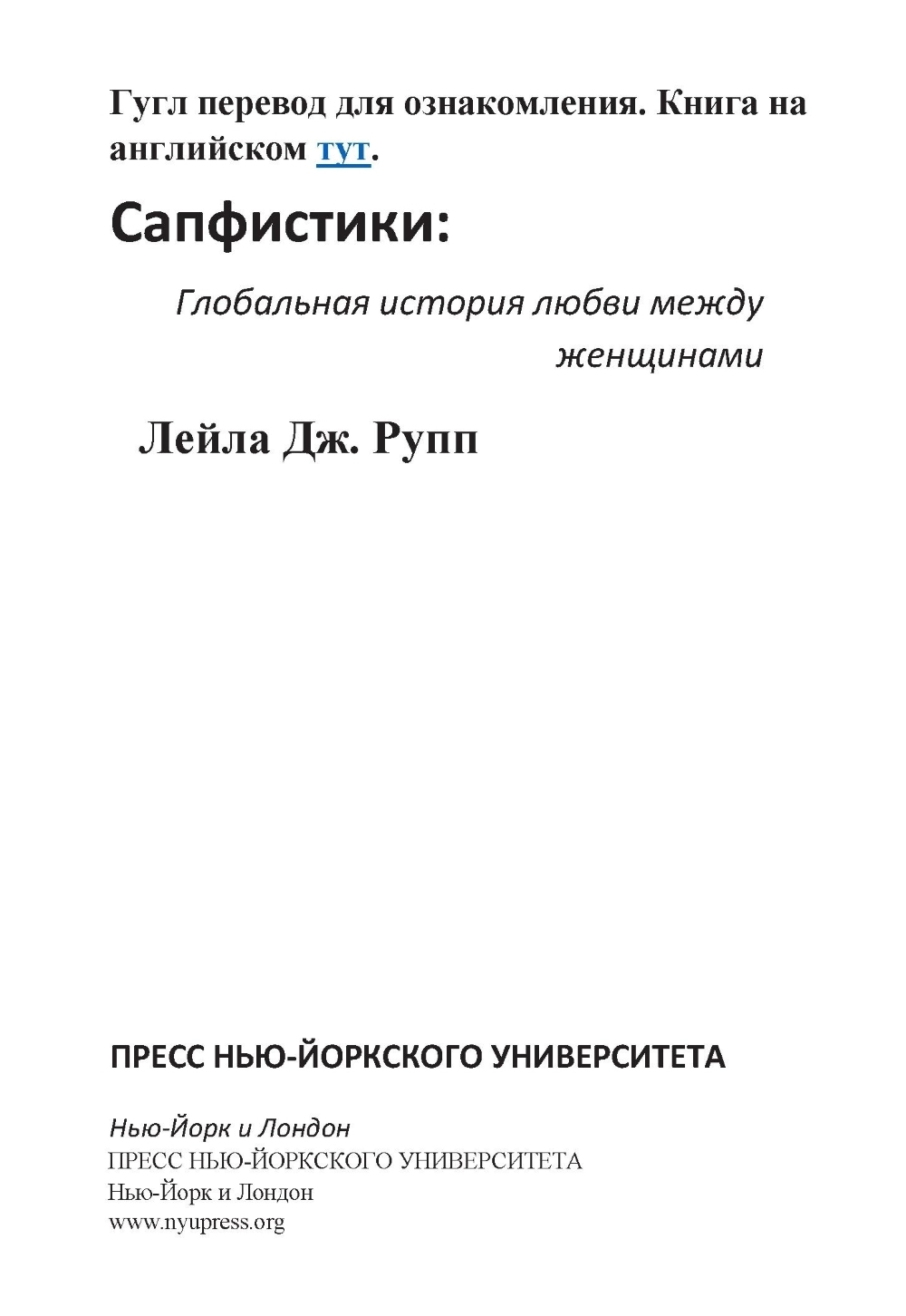 Рупп Л. Сапфизм. Мировая история любви между женщинами
