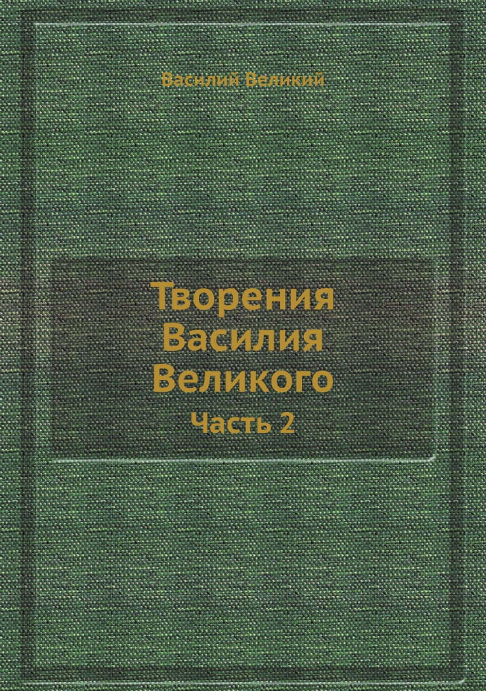 Творения Василия Великого. Часть 2 | Василий Великий