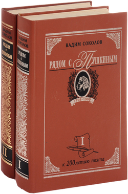 Рядом с Пушкиным. Портреты кистью и пером. В 2 частях (комплект)