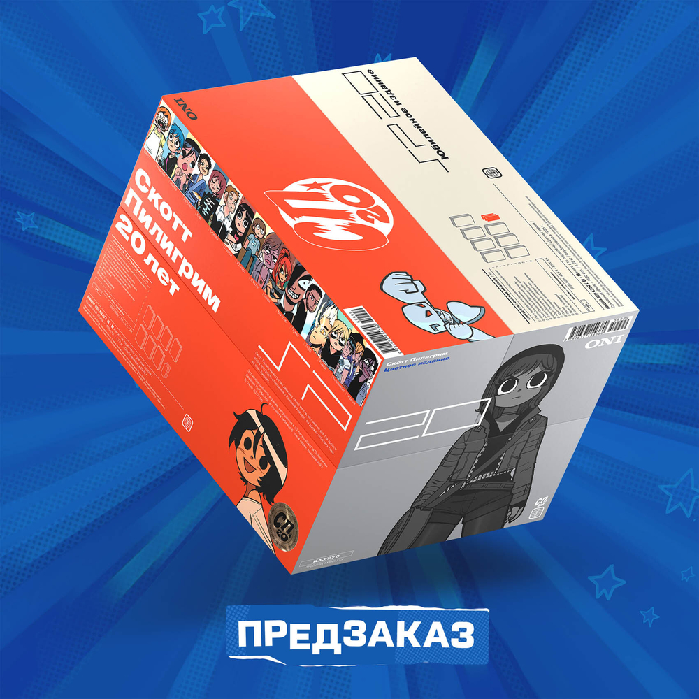 Скотт Пилигрим. 20 лет. Юбилейное коллекционное издание