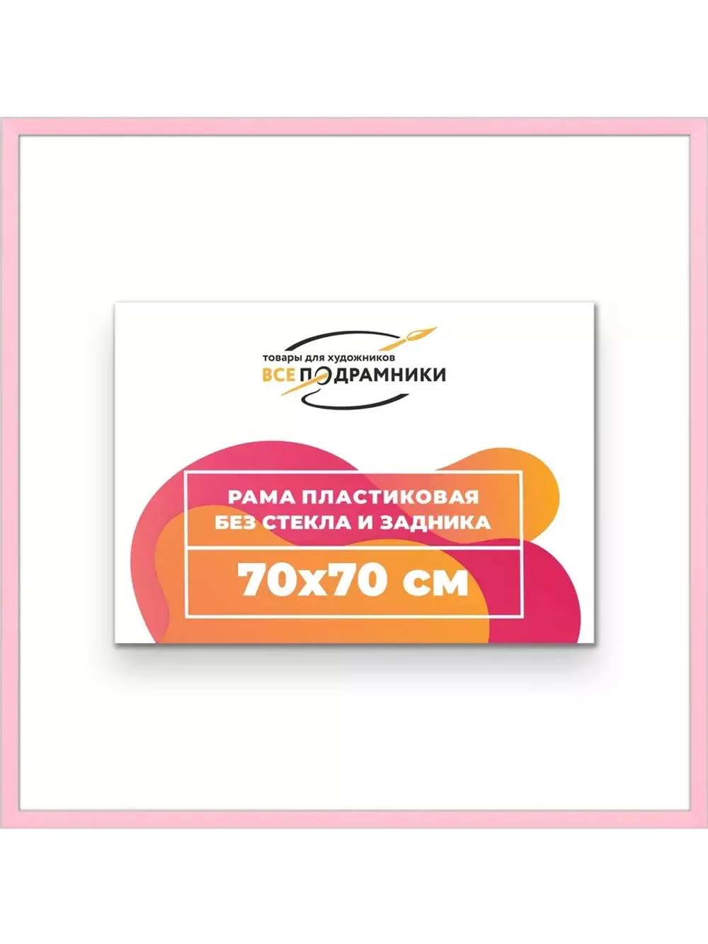 Рама 70x70 для картин и фотографий