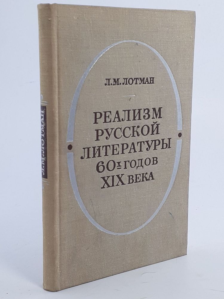 Реализм русской литературы 60-х годов XIX века (Истоки и эстетическое своеобразие)