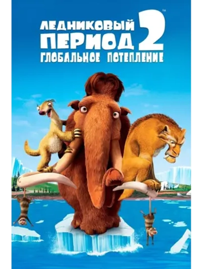 Ледниковый период 2: Глобальное потепление (2006) (DVD-R)