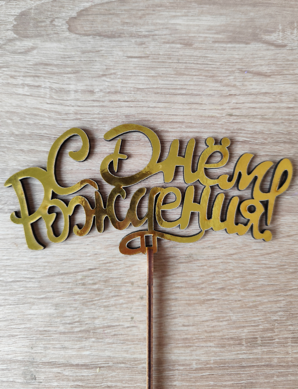 Топпер "С Днём Рождения"