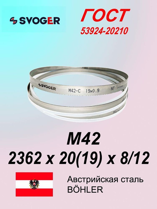 Ленточная пила по металлу, по дереву 2362 х 20(19) x 0.9 шаг 8/12 пильная лента