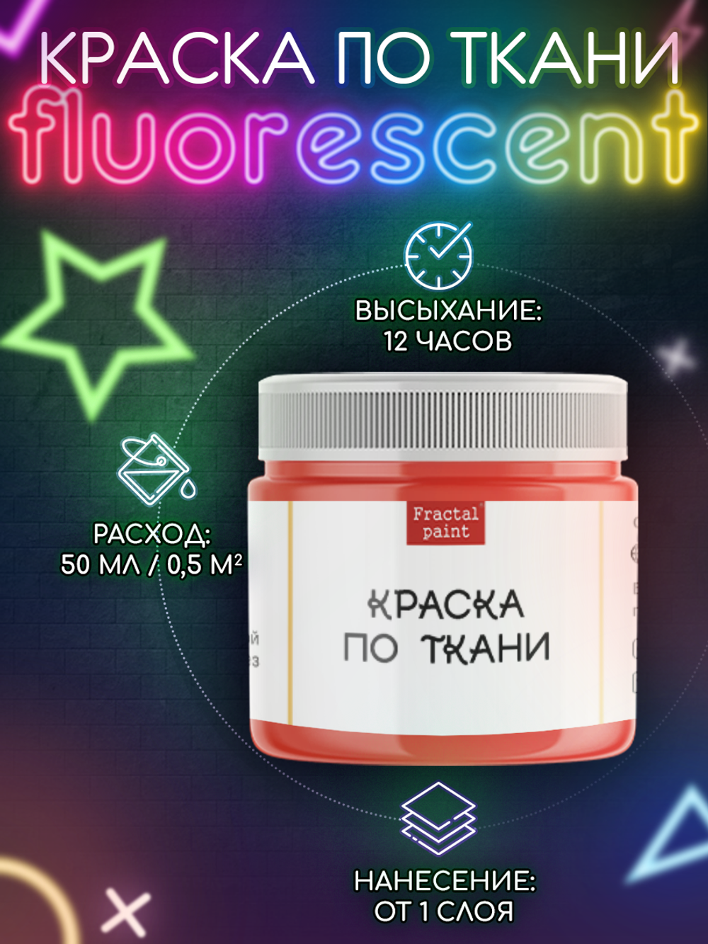 Краска по ткани и обуви, одежды акриловая флуоресцентная «Оранжевый неон»