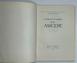 Лобанов В. М. Книжная графика Е.Е.Лансере. М.,изд. ГИЗЛЕГПРОМ, 1948г.