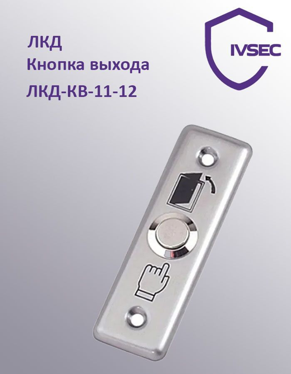 ЛКД-КВ-11-12 Кнопка выхода врезная, металлическая, НР