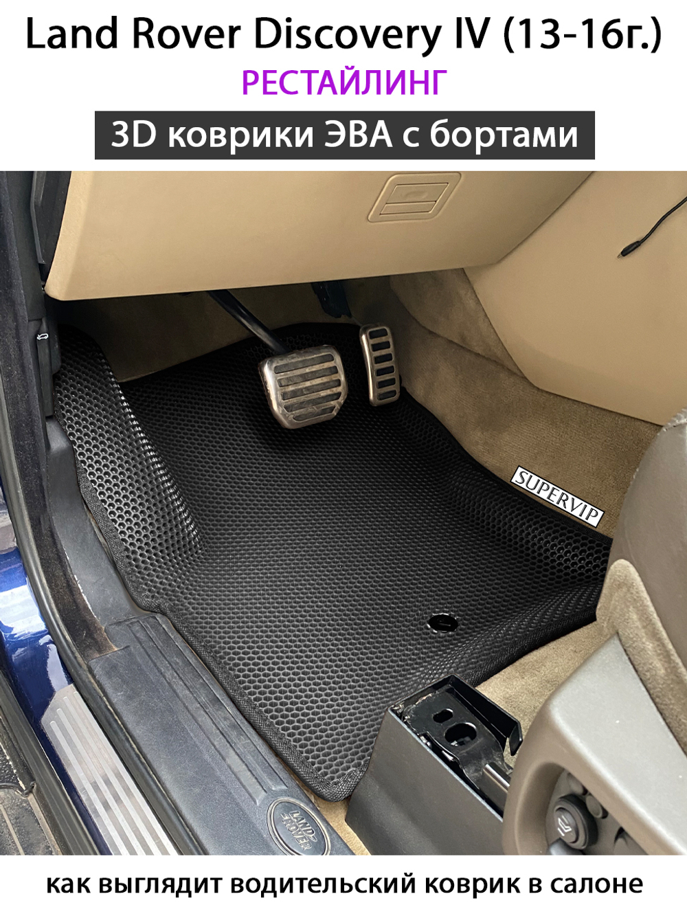 комплект ева ковриков в салон авто для Land Rover Discovery IV (09-16г.) от supervip