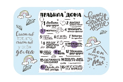 Настольное покрытие д/лепки, пластик 430/640 "Правила дома" (Пчёлка)