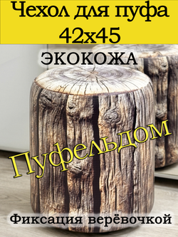 Чехол 42х45 на пуфик круглый c узором