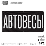 Рекламная вывеска баннер АВТОВЕСЫ для магазина, SIlverPlane x Айдентика Технолоджи