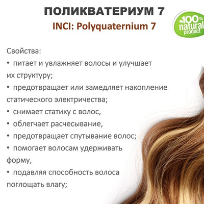 Поликватерниум 7 для волос / 500 мл