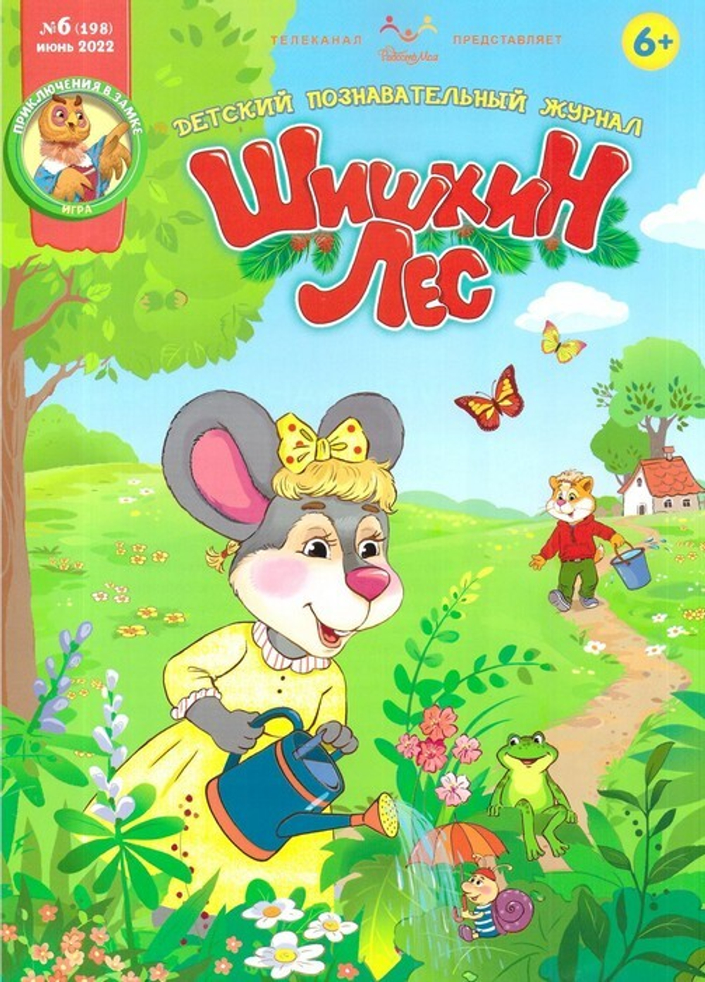 Журнал "Шишкин лес" № 6 Июнь 2022 г.